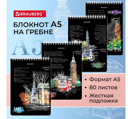 Блокнот BRAUBERG А5, 146x206 мм, 80 л., гребень, картон, жесткая подложка, клетка, City 114379