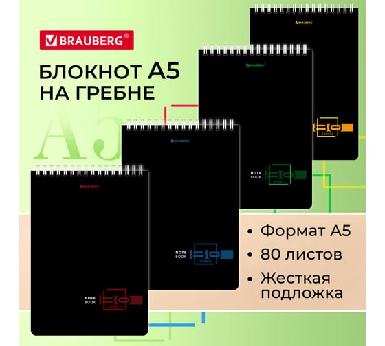 Блокнот BRAUBERG А5, 146x206 мм, 80 л., гребень, картон, жесткая подложка, клетка, Dark 114387