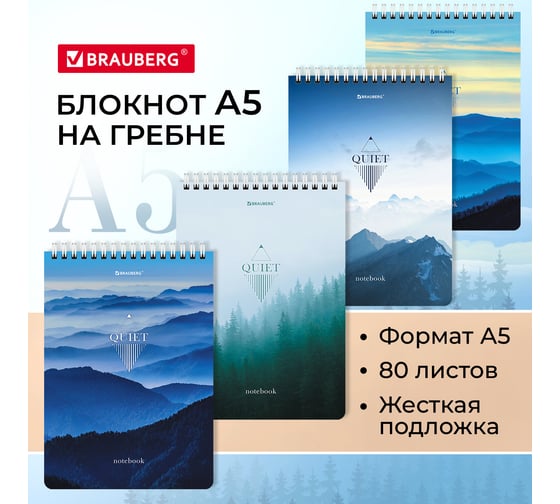 Блокнот BRAUBERG А5, 146x206 мм, 80 л., гребень, картон, жесткая подложка, клетка, Безмятежность 114380