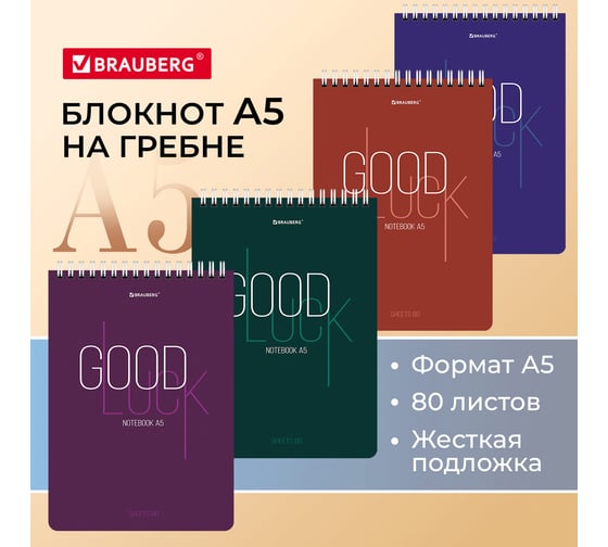 Блокнот BRAUBERG А5, 146x206 мм, 80 л., гребень, картон, жесткая подложка, клетка, Good Luck 114384