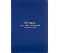 Журнал учета выдачи инструкций по охране труда Attache А4, офсет, 96 листов, бумвинил 1741452