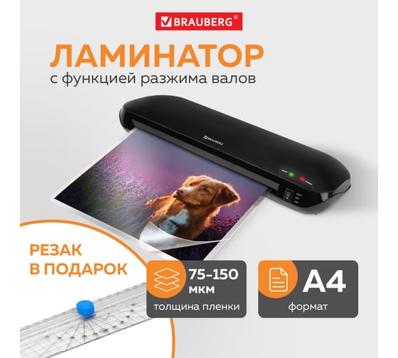 Ламинатор BRAUBERG Workstation с резаком роликовым, А4, толщина пленки 75-150 мкм 532623