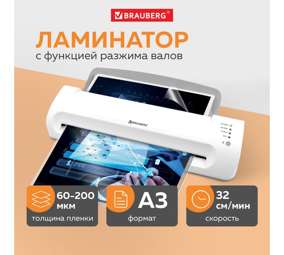 Ламинатор BRAUBERG Silver Max A3, толщина пленки 60-200 мкм, скорость 32 см/мин 532626