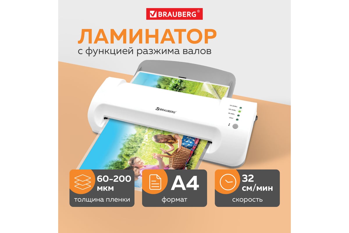 Ламинатор BRAUBERG Silver Max A4, толщина пленки 60-200 мкм, скорость 32  см/мин 532624