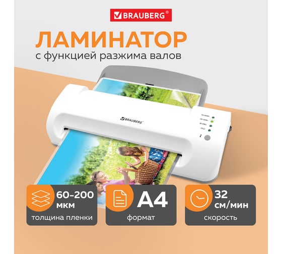 Ламинатор BRAUBERG Silver Max A4, толщина пленки 60-200 мкм, скорость 32 см/мин 532624
