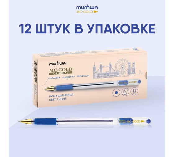 Шариковая ручка Munhwa MC Gold синяя, 0.5 мм, грип, 12 шт BMC-02