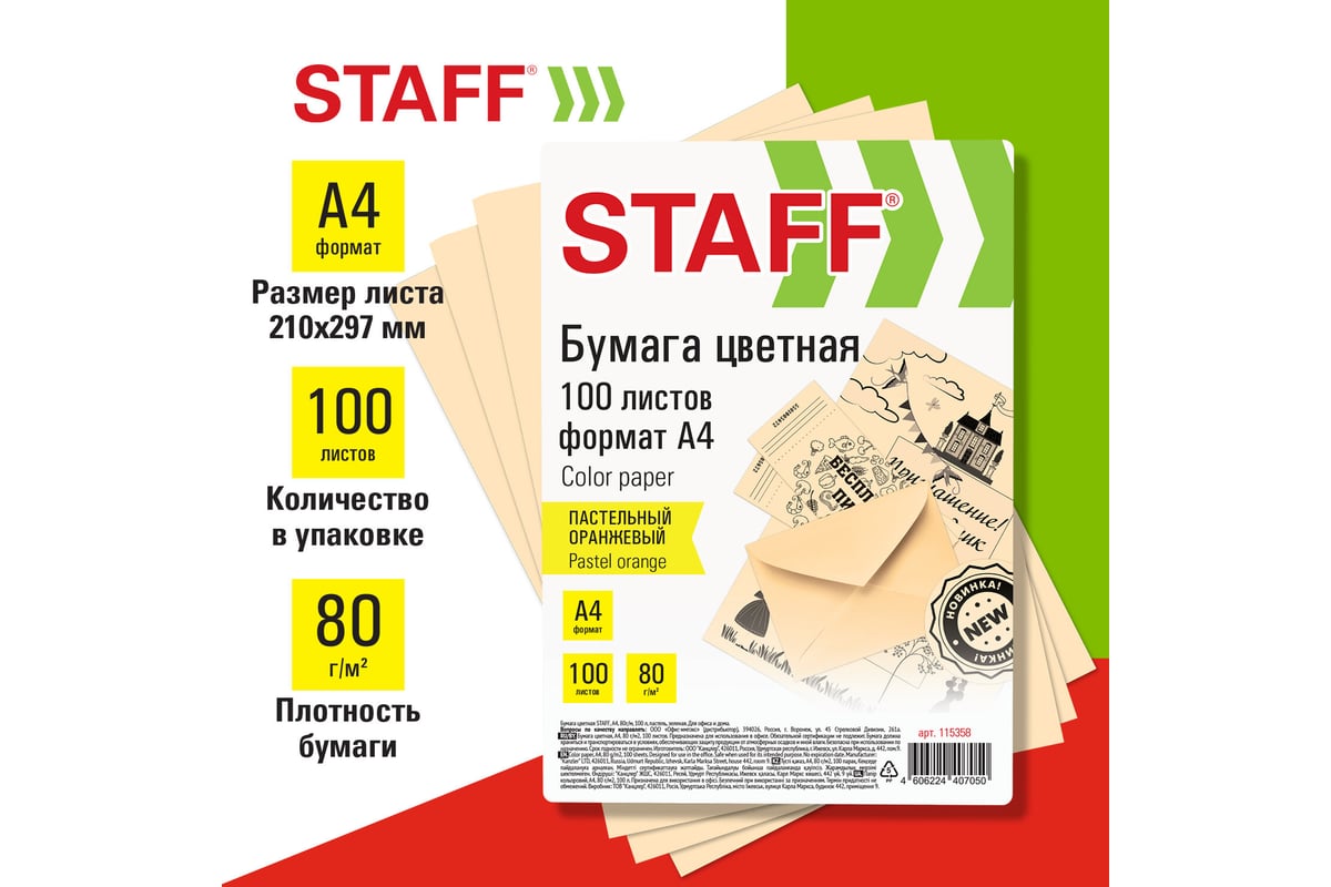 Бумага для офиса и дома Staff цветная, А4, 80 г/м2, 100 л., пастель,  оранжевая 115358 - выгодная цена, отзывы, характеристики, фото - купить в  Москве и РФ