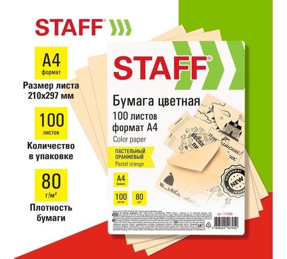 Бумага для офиса и дома Staff цветная, А4, 80 г/м2, 100 л., пастель, оранжевая 115358