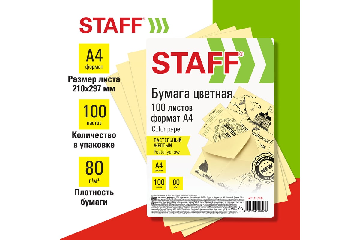 Бумага для офиса и дома Staff цветная, А4, 80 г/м2, 100 л., пастель, желтая  115356 - выгодная цена, отзывы, характеристики, фото - купить в Москве и РФ