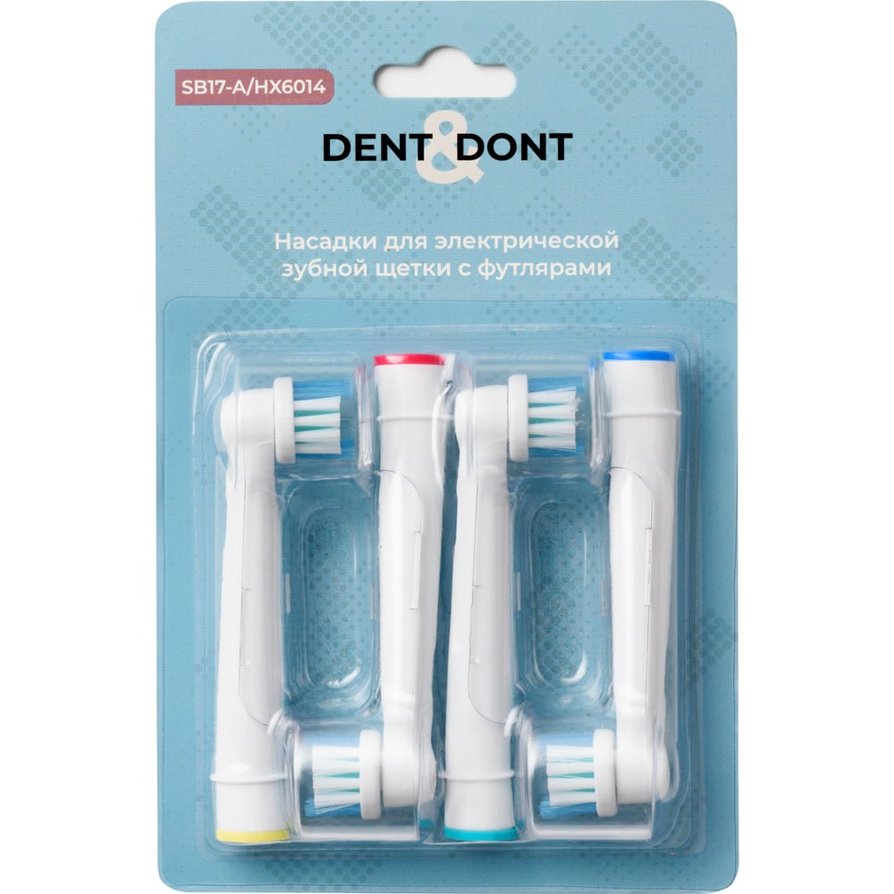 Насадки DENT DON’T для электрической зубной щетки oral-b, 4 шт. 50051