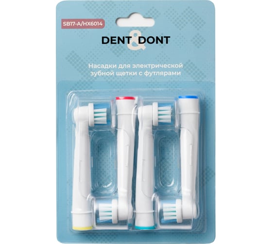 Насадки DENT DON’T для электрической зубной щетки oral-b, 4 шт. 50051