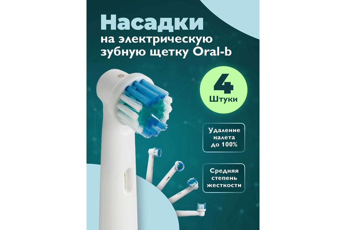 Насадки DENT DON’T для электрической зубной щетки oral-b, 4 шт. 50050