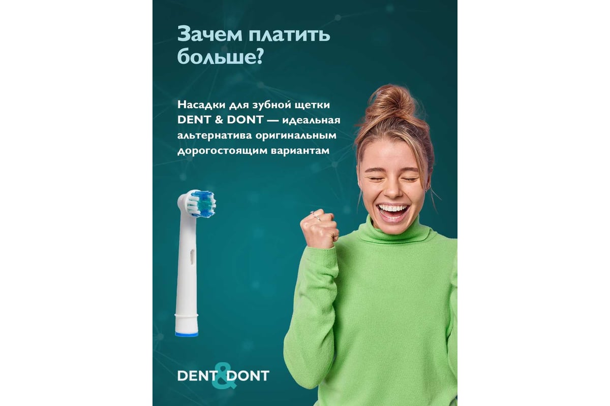 Насадки DENT DON’T для электрической зубной щетки oral-b, 4 шт. 50050