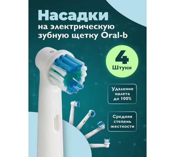 Насадки DENT DON’T для электрической зубной щетки oral-b, 4 шт. 50050