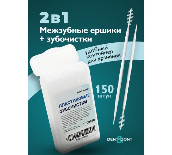 Пластиковые зубочистки DENT DON’T с межзубными ершиками, для зубов, брекетов, набор 150 шт. D0060