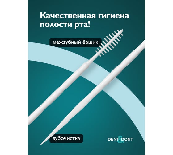 Пластиковые зубочистки DENT DON’T с межзубными ершиками, для зубов, брекетов, набор 150 шт. D0060