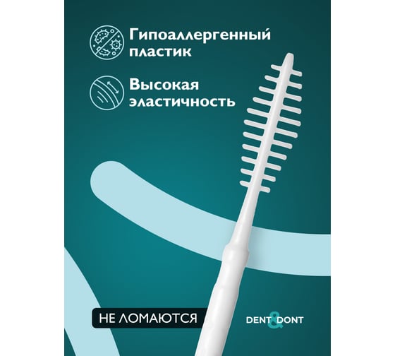 Пластиковые зубочистки DENT DON’T с межзубными ершиками, для зубов, брекетов, набор 150 шт. D0060