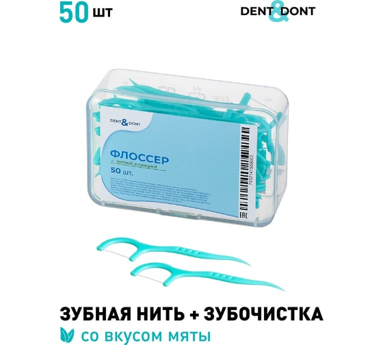 Флоссер для зубов, зубная нить с держателем, зубочистка нить для гигиены полости рта, набор, мятные, 50 шт DENT DON’T D0010