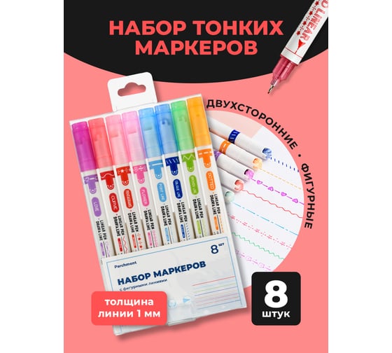 Маркеры для скетчинга PARCHMENT тонкие, цветные, 8 шт 17011