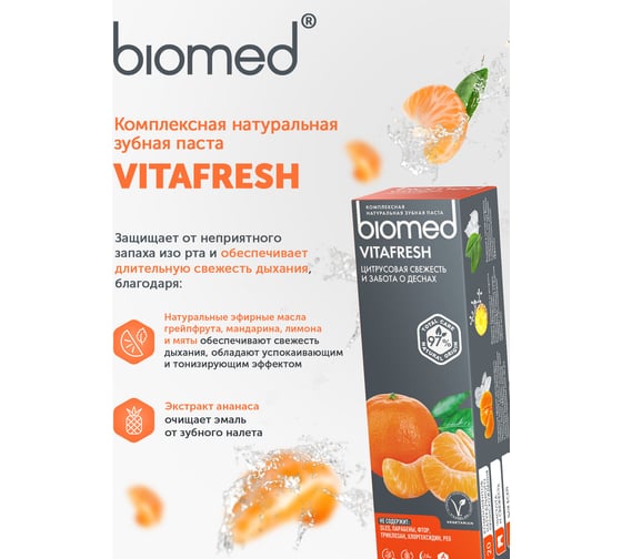 Зубная паста Biomed VITAFRESH/ВИТАФРЕШ 100 г 112.03154.0101