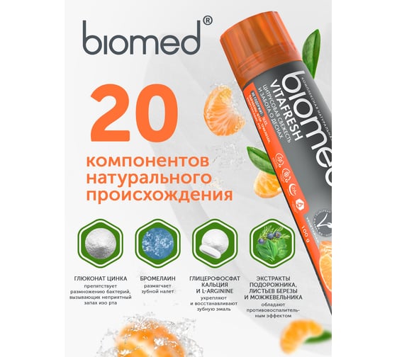 Зубная паста Biomed VITAFRESH/ВИТАФРЕШ 100 г 112.03154.0101
