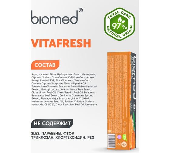 Зубная паста Biomed VITAFRESH/ВИТАФРЕШ 100 г 112.03154.0101