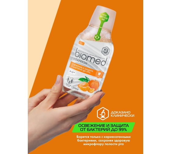 Ополаскиватель Biomed VITAFRESH/ВИТАФРЕШ 250 мл 109.51154.0101