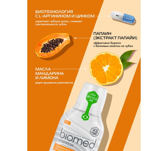 Ополаскиватель Biomed VITAFRESH/ВИТАФРЕШ 250 мл 109.51154.0101