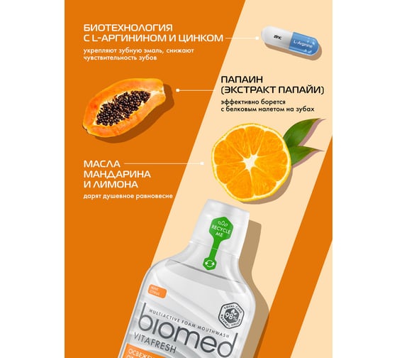 Ополаскиватель Biomed VITAFRESH/ВИТАФРЕШ 500 мл 109.03154.0101
