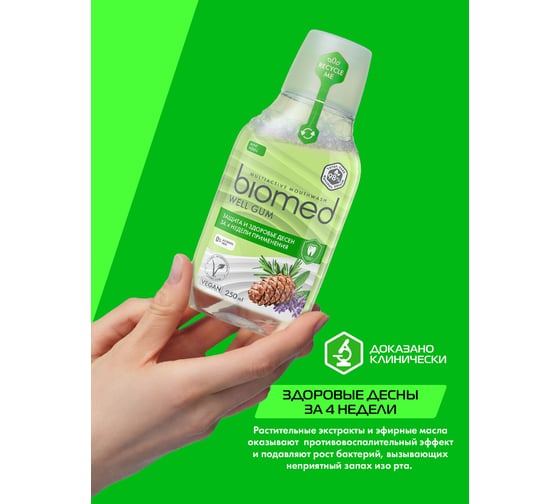 Ополаскиватель Biomed WELL GUM/ВЕЛ ГАМ 250 мл 109.51155.1201