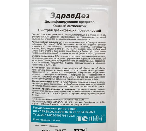 Антисептик для рук ООО "БАЗОВАЯ ДЕЗИНФЕКЦИЯ" Здравдез 1 л, крышка ЗДА-567