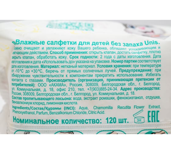 Салфетки для детей Unis 120 шт., с клапаном, без запаха 4657778190240