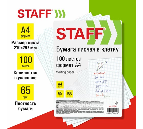 Писчая бумага в клетку Staff А4, 65 г/м2, 100 листов, Россия, белизна 92 ISO 115343