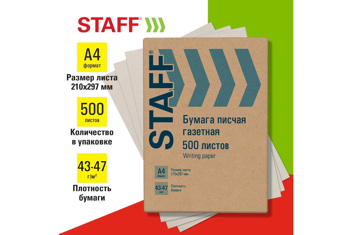 Писчая газетная бумага Staff А4, 43-47 г/м2, 500 листов 115342