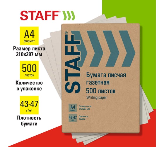 Писчая газетная бумага Staff А4, 43-47 г/м2, 500 листов 115342