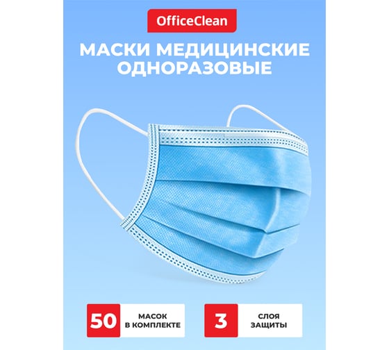 Медицинская маска OfficeClean набор 50 шт., одноразовая, стандарт, 3-х сл. с носовым фиксатором на резинках, пакет 339049