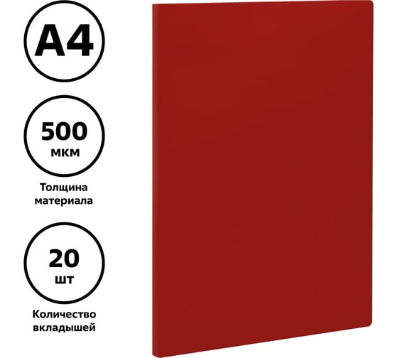 Папка с 20 вкладышами Стамм а4, 14 мм, 500 мкм, пластик, красная ММ-32199