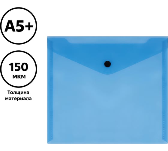 Папка-конверт на кнопке Стамм а5+, 150 мкм, пластик, прозрачная, синяя ММ-32277