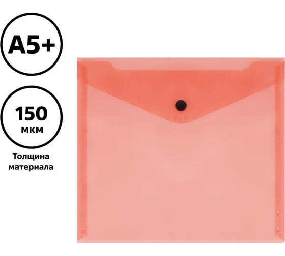 Папка-конверт на кнопке Стамм а5+, 150 мкм, пластик, прозрачная, красная ММ-32279