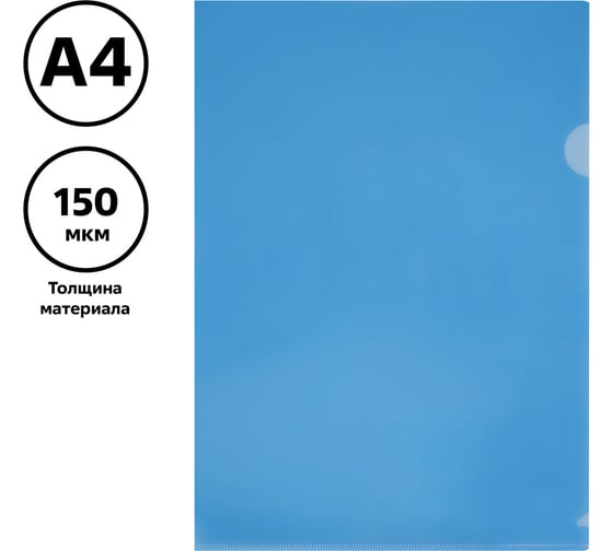 Папка-уголок Стамм а4, 150 мкм, пластик, прозрачная, синяя ММ-32259