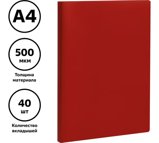 Папка с 40 вкладышами Стамм а4, 21 мм, 500 мкм, пластик, красная ММ-32207
