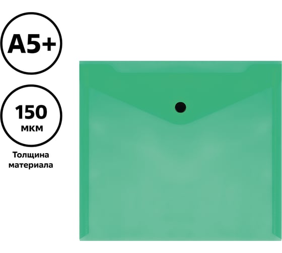Папка-конверт на кнопке Стамм а5+, 150 мкм, пластик, прозрачная, зеленая ММ-32278