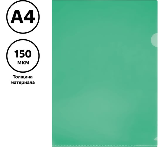 Папка-уголок Стамм а4, 150 мкм, пластик, прозрачная, зеленая ММ-32260