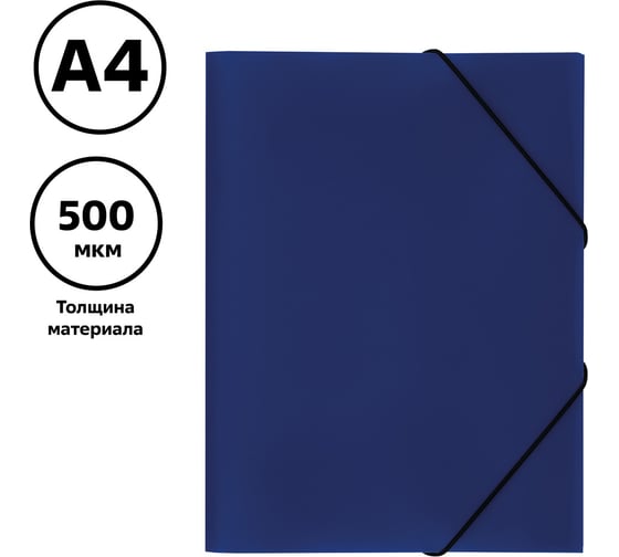 Папка на резинке Стамм а4, 500 мкм, пластик, синяя ММ-32189