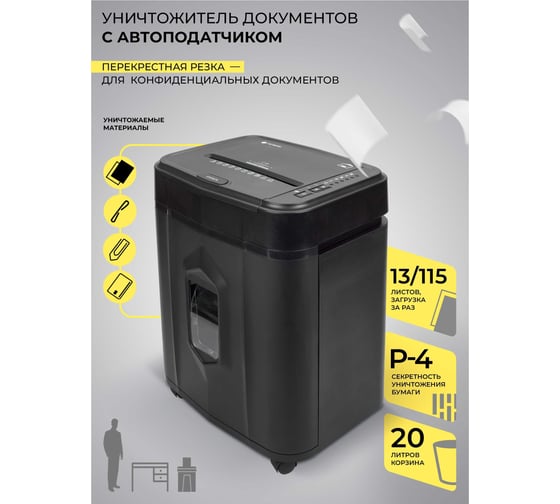Уничтожитель документов/шредер/измельчитель бумаги, скоб, скрепок, пластиковых карт ГЕЛЕОС с автоподатчиком, корзина 20 л АП20-4