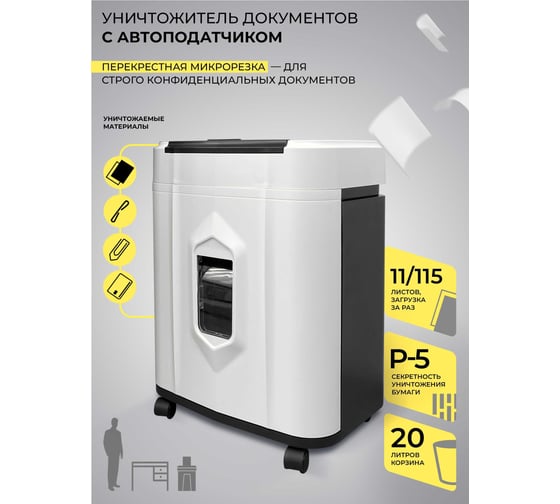 Уничтожитель документов/шредер/измельчитель бумаги, скоб, скрепок, пластиковых карт ГЕЛЕОС c автоподатчиком, уровень секретности p-5, до 11 л. за раз, корзина 20 л АП20-5