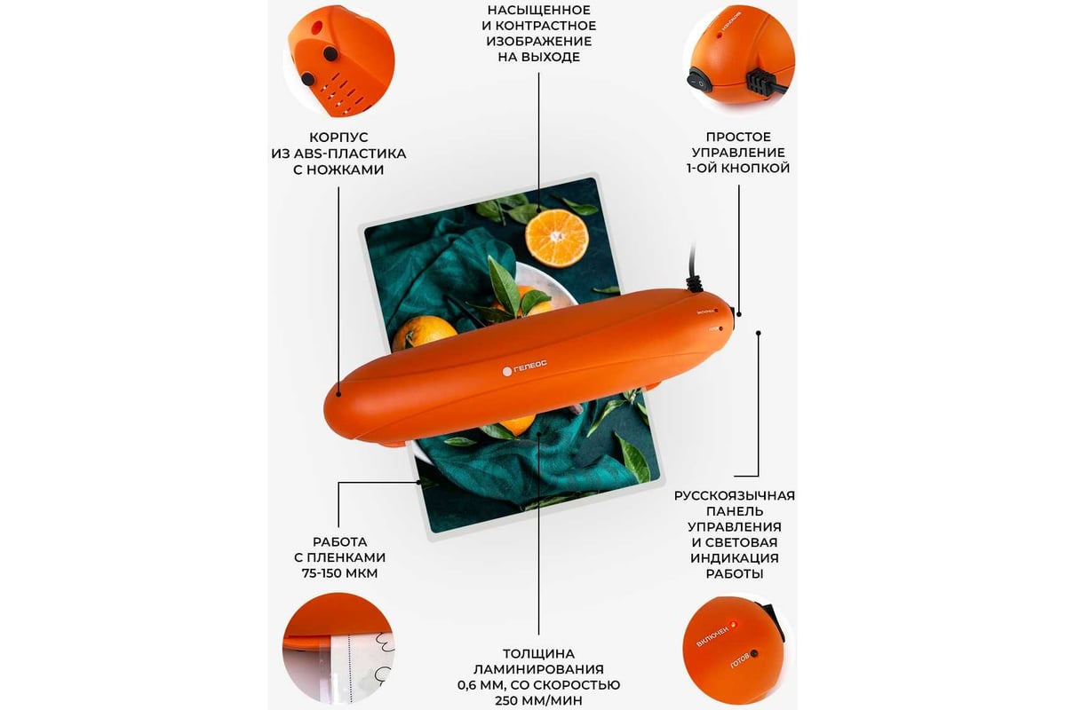 Ламинатор бумаги, фотобумаги для дома и офиса ГЕЛЕОС ЛМ А4 Радуга  оранжевый, 2 вала, пленка 75-150 мкм, мах толщина 0,6 мм, для горячего  ламинирования ЛМА4РО - выгодная цена, отзывы, характеристики, фото -
