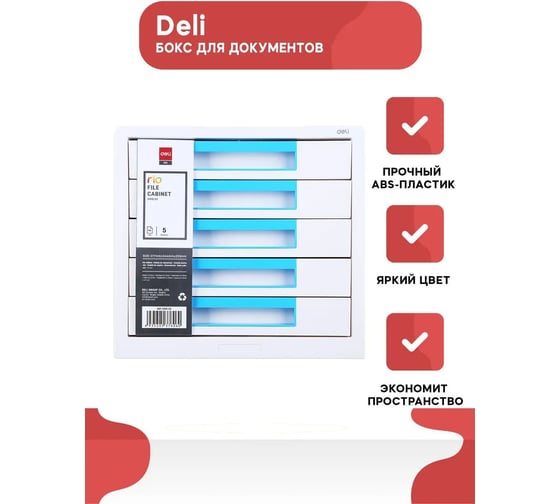 Бокс для документов DELI EZ01033 Rio 5 выдвижных ящиков, 277x344x259 мм, белый/голубой, пластик 1137369