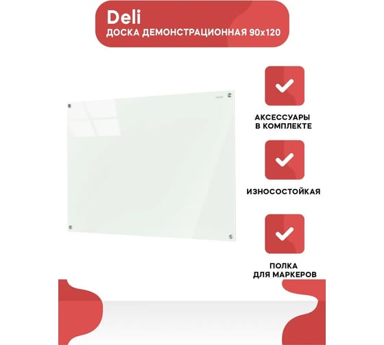 Стеклянная доска DELI 8736 белая, 90x120 см, 4 магнита/2 маркера/стиратель 1414673