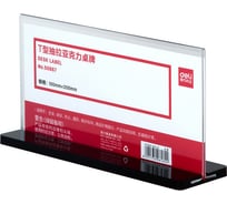 Настольная информационная табличка DELI 50867 10x20 см, прозрачная 1887356